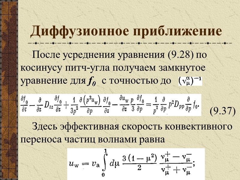 Диффузионное приближение После усреднения уравнения (9.28) по косинусу питч-угла получаем замкнутое уравнение для f0